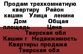 Продам трехкомнатную квартиру › Район ­ кашин › Улица ­ ленина › Дом ­ 4/14 › Общая площадь ­ 58 › Цена ­ 2 000 000 - Тверская обл., Кашин г. Недвижимость » Квартиры продажа   . Тверская обл.